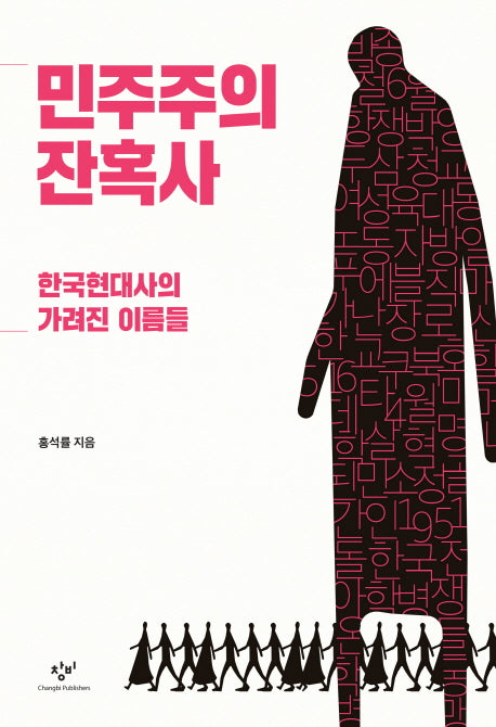 민주주의 잔혹사