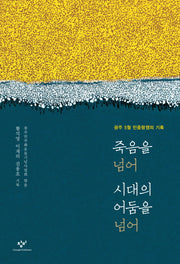 죽음을 넘어 시대의 어둠을 넘어(전면개정판)
