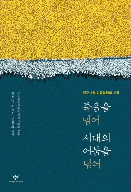 죽음을 넘어 시대의 어둠을 넘어(전면개정판)