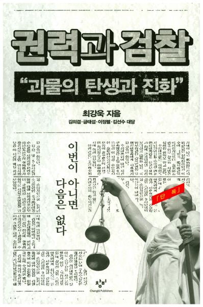 권력과 검찰