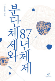 분단체제와 87년체제