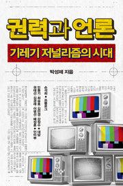 권력과 언론