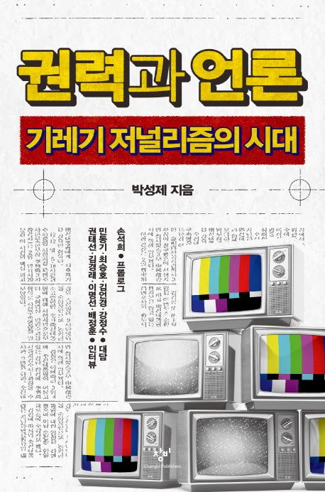 권력과 언론