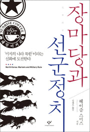 장마당과 선군정치