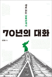 70년의 대화