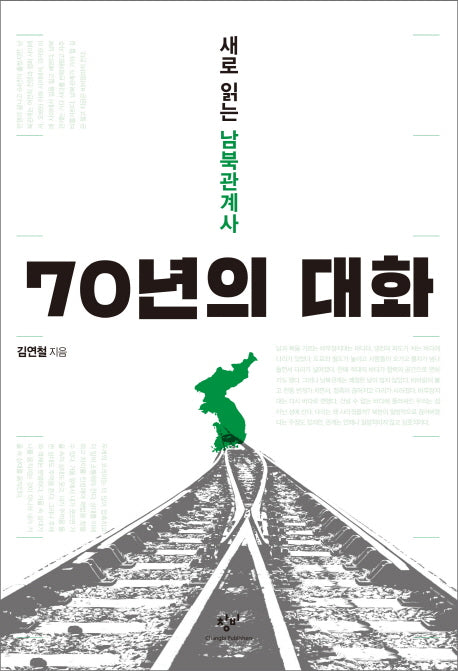 70년의 대화