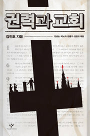권력과 교회