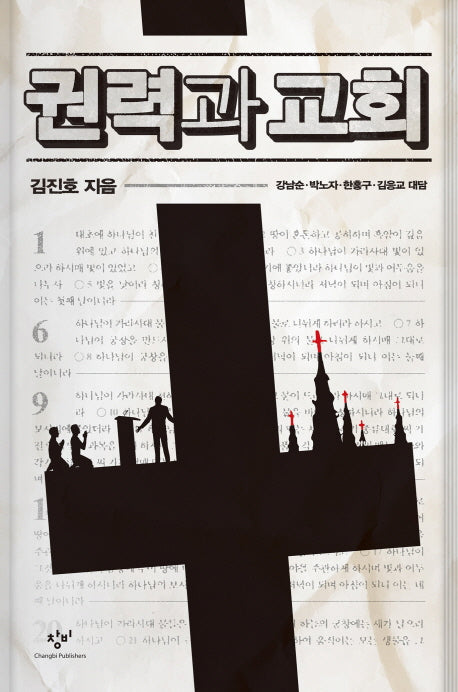 권력과 교회