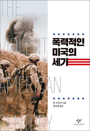 폭력적인 미국의 세기(양장본 HardCover)