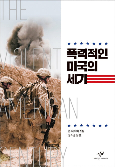 폭력적인 미국의 세기(양장본 HardCover)