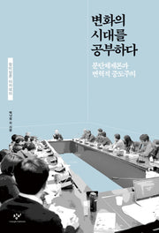 변화의 시대를 공부하다(창비담론 아카데미)