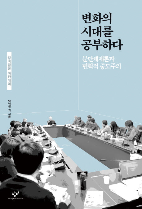 변화의 시대를 공부하다(창비담론 아카데미)