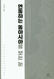 연동하는 동아시아를 보는 눈