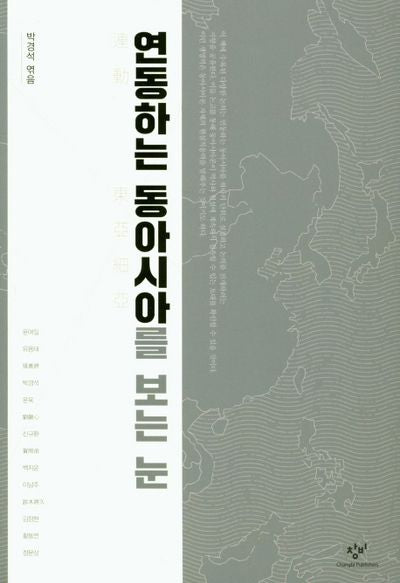 연동하는 동아시아를 보는 눈