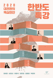 한반도 특강