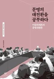 문명의 대전환을 공부하다