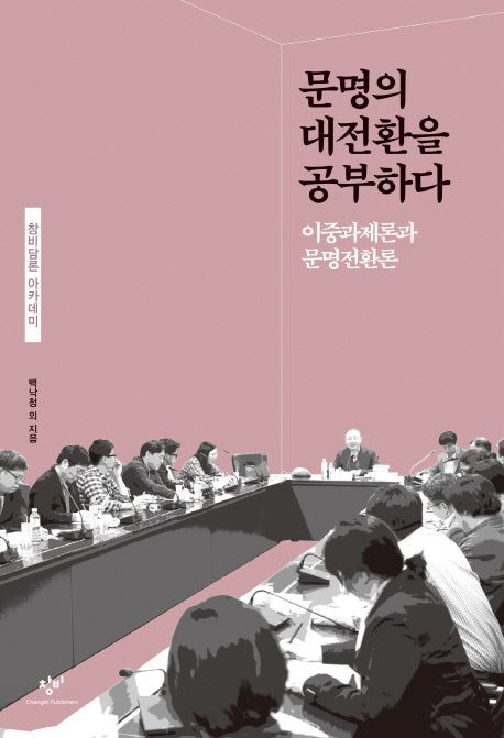 문명의 대전환을 공부하다