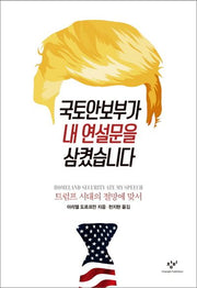 국토안보부가 내 연설문을 삼켰습니다(양장본 HardCover)