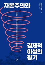 자본주의와 경제적 이성의 광기(양장본 Hardcover)