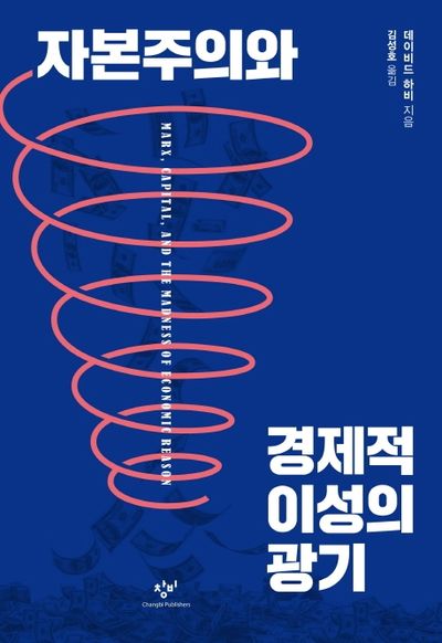 자본주의와 경제적 이성의 광기(양장본 Hardcover)