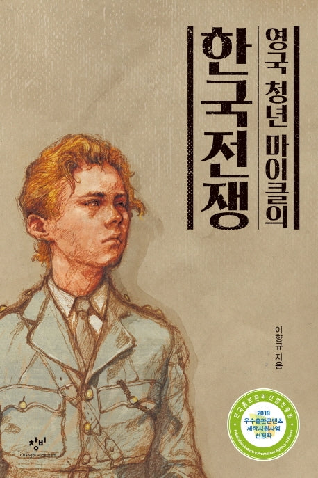 영국 청년 마이클의 한국전쟁