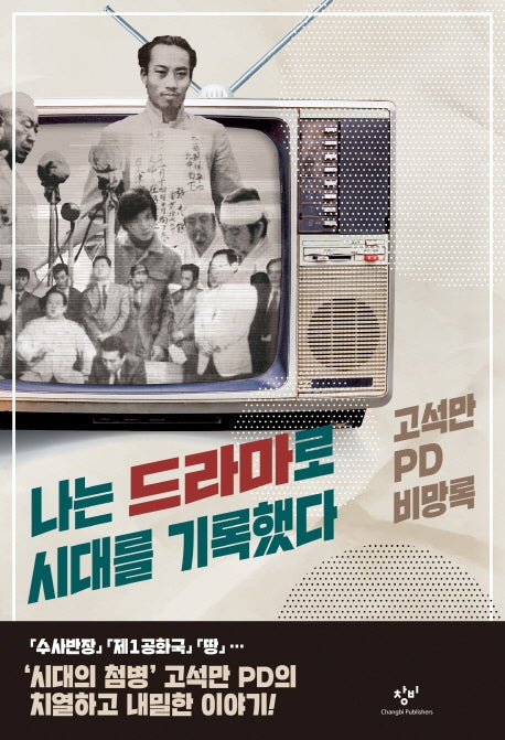 나는 드라마로 시대를 기록했다