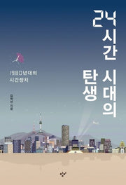 24시간 시대의 탄생