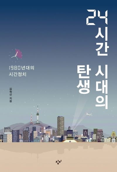 24시간 시대의 탄생