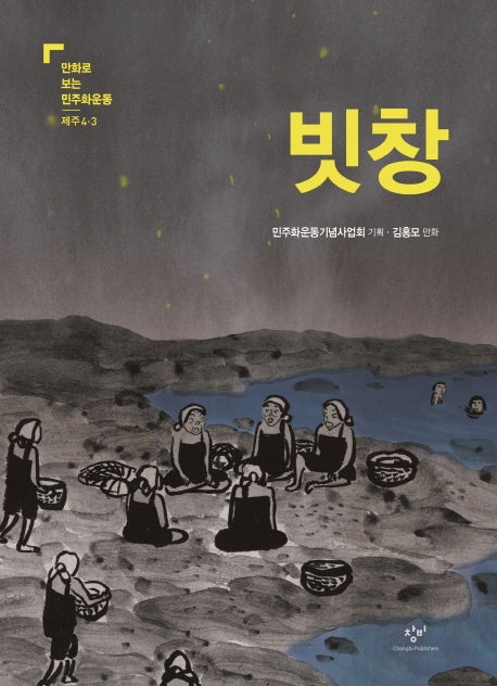 빗창(만화로 보는 민주화운동 제주4.3)