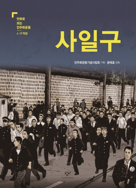 사일구(만화로 보는 민주화운동 4.19 혁명)