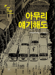 아무리 얘기해도(만화로 보는 민주화운동 5.18 민주화운동)