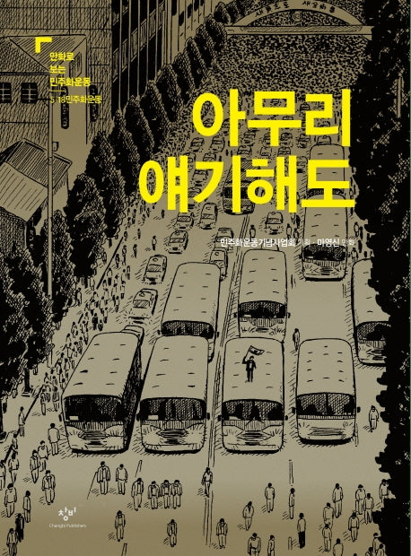 아무리 얘기해도(만화로 보는 민주화운동 5.18 민주화운동)