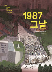 1987 그날(만화로 보는 민주화운동 6.10 민주항쟁)