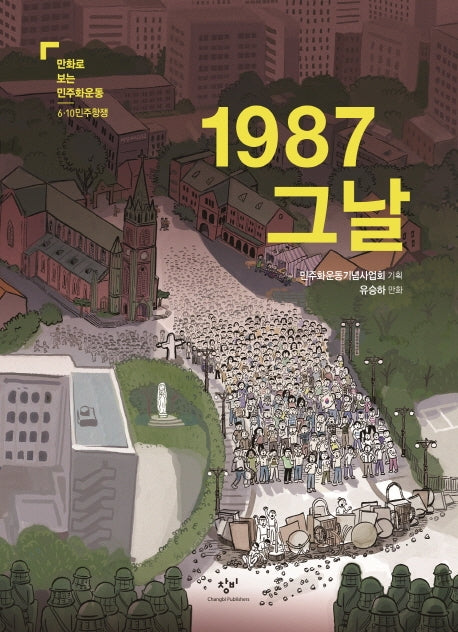 1987 그날(만화로 보는 민주화운동 6.10 민주항쟁)