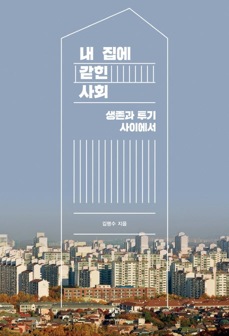 내 집에 갇힌 사회