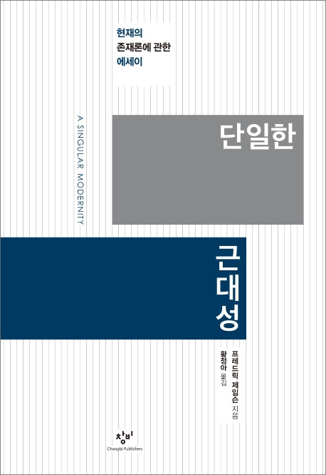 단일한 근대성(양장본 HardCover)