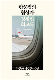판문점의 협상가 정세현 회고록(양장본 Hardcover)