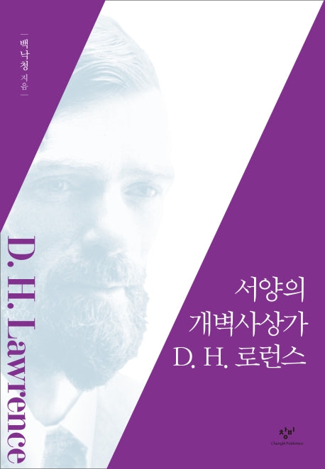 서양의 개벽사상가 D H. 로런스(양장본 HardCover)