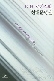 D H. 로런스의 현대문명관(양장본 Hardcover)