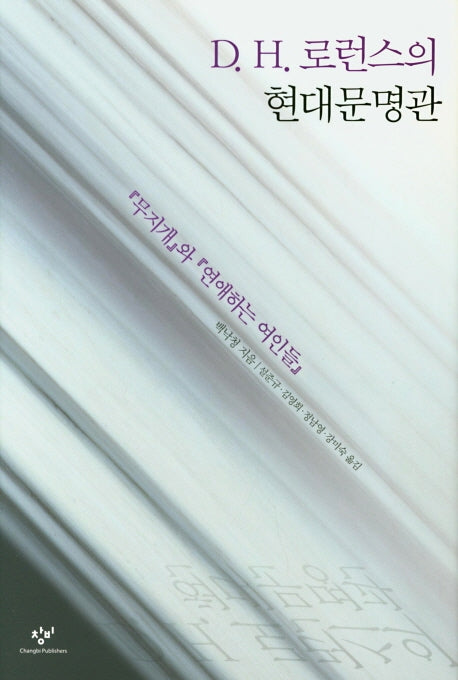 D H. 로런스의 현대문명관(양장본 Hardcover)