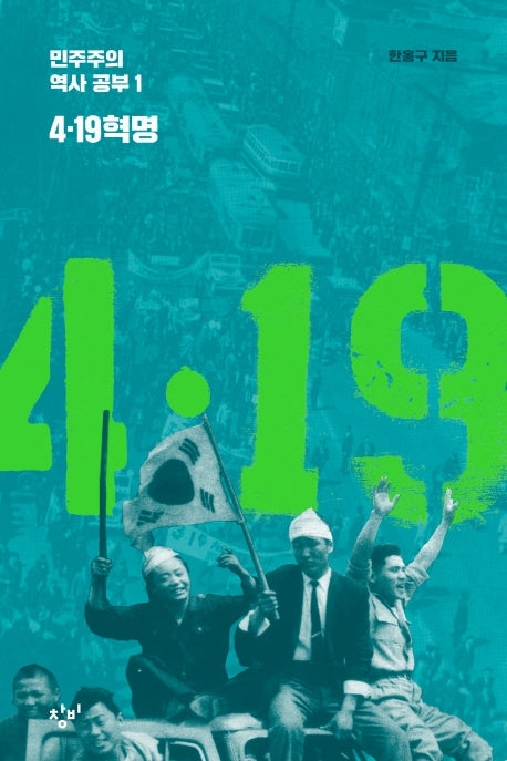 4ㆍ19 혁명(민주주의 역사 공부 1)