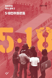 5·18 민주화운동(민주주의 역사 공부 2)