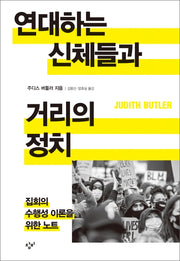 연대하는 신체들과 거리의 정치(양장본 Hardcover)