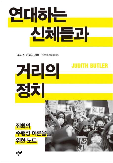 연대하는 신체들과 거리의 정치(양장본 Hardcover)