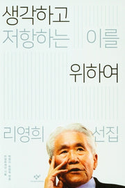 생각하고 저항하는 이를 위하여: 리영희 선집