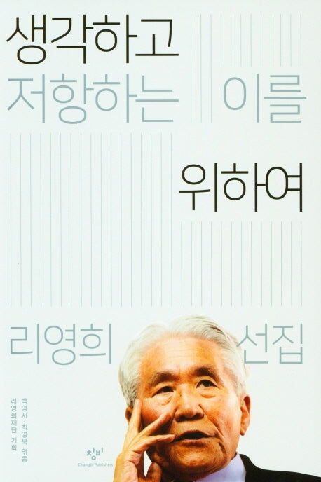 생각하고 저항하는 이를 위하여: 리영희 선집