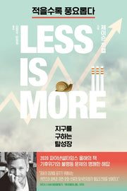 적을수록 풍요롭다: 지구를 구하는 탈성장