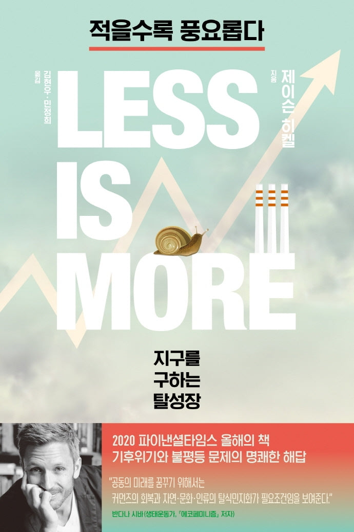 적을수록 풍요롭다: 지구를 구하는 탈성장