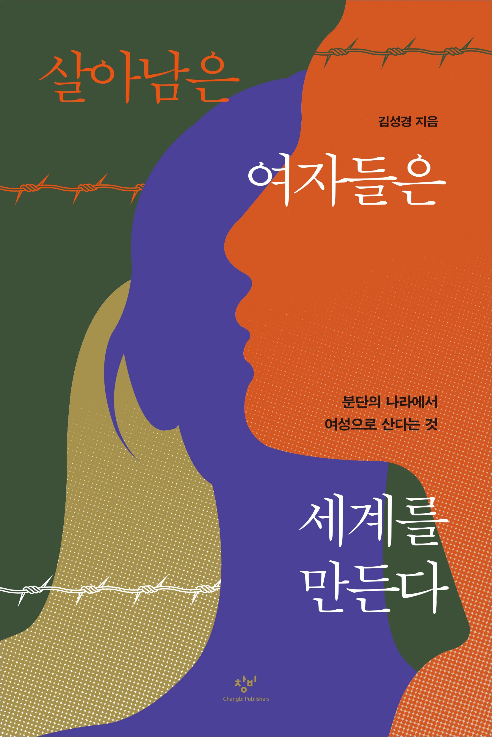 살아남은 여자들은 세계를 만든다(큰글자도서)(큰글자도서 라이브러리)