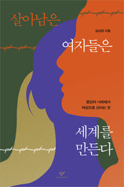 살아남은 여자들은 세계를 만든다(큰글자도서)(큰글자도서 라이브러리)